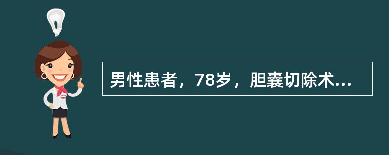 男性患者，78岁，胆囊切除术后第2天，自觉憋气、痰多、发热、腹痛。查：心率100