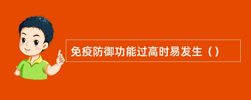免疫防御功能过高时易发生（）