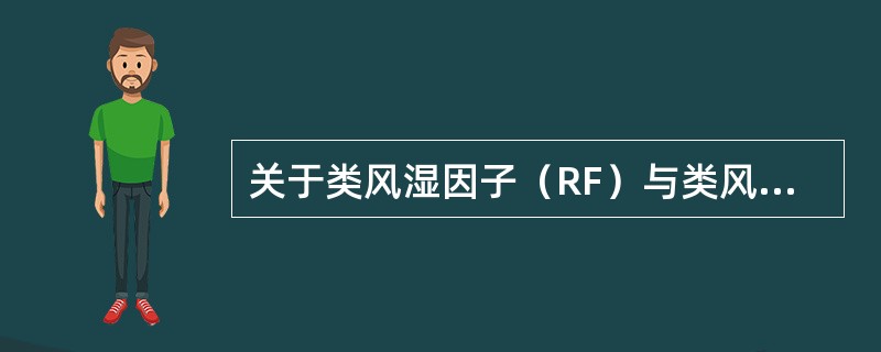 关于类风湿因子（RF）与类风湿关节炎（RA）的陈述正确的是（）