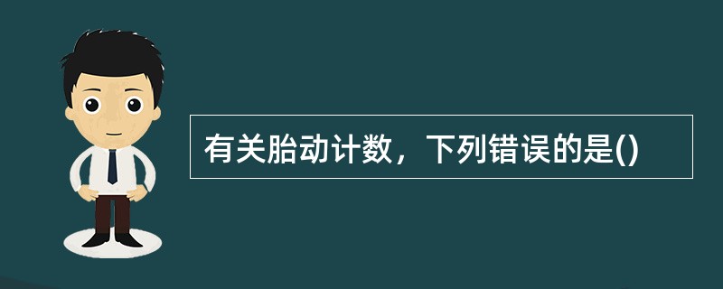 有关胎动计数，下列错误的是()