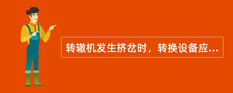 转辙机发生挤岔时，转换设备应可靠切断道岔表示。