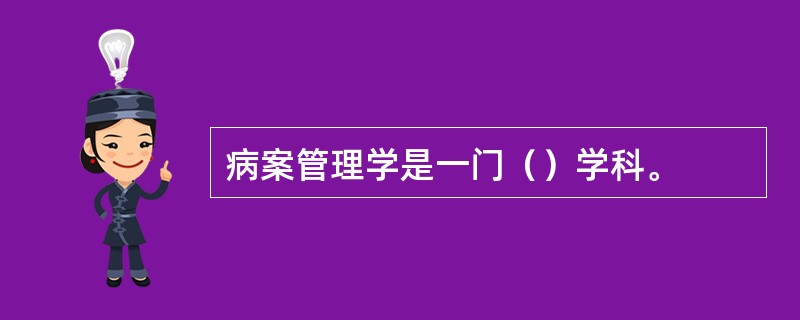 病案管理学是一门（）学科。