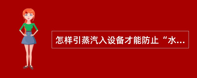 怎样引蒸汽入设备才能防止“水锤”现象发生？