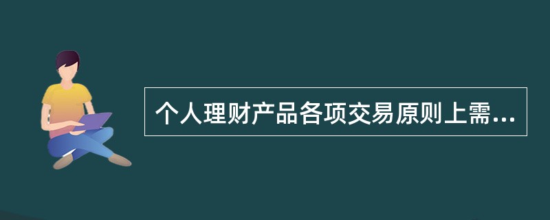 个人理财产品各项交易原则上需本人办理。如需代办，代办人须持（）到我行指定网点并准