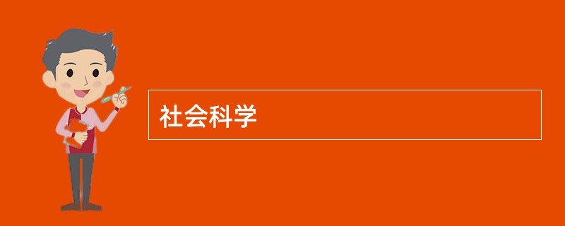 社会科学