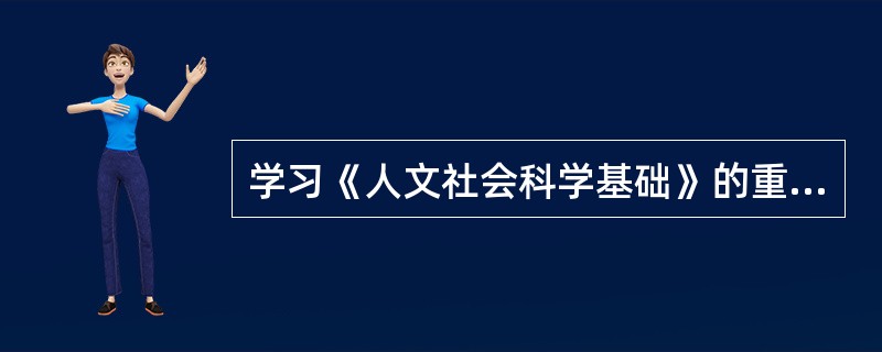 学习《人文社会科学基础》的重要指导思想是（）；基本指导思想是（）。