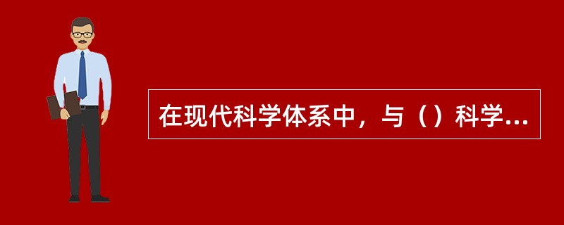 在现代科学体系中，与（）科学相联结、相对应的人文社会科学，是经历了较充分的分化之