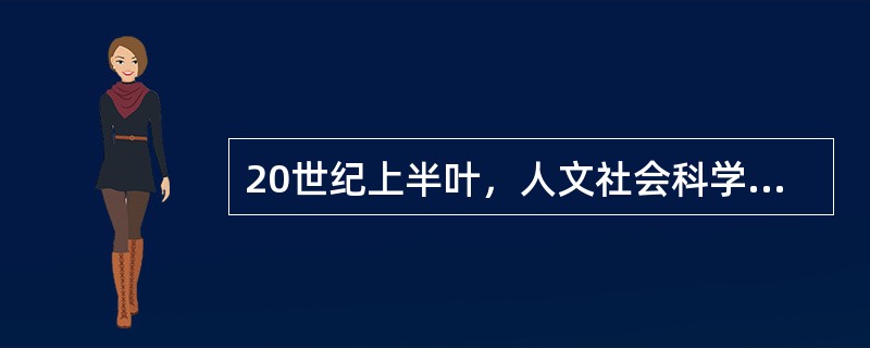 20世纪上半叶，人文社会科学以分化发展为主导倾向。这主要表现在（）