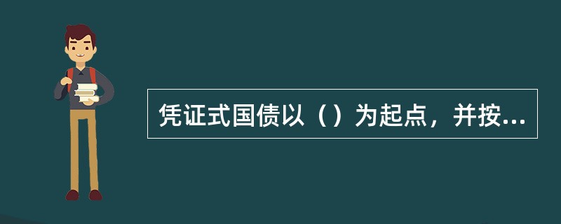 凭证式国债以（）为起点，并按（）的整数倍发售。