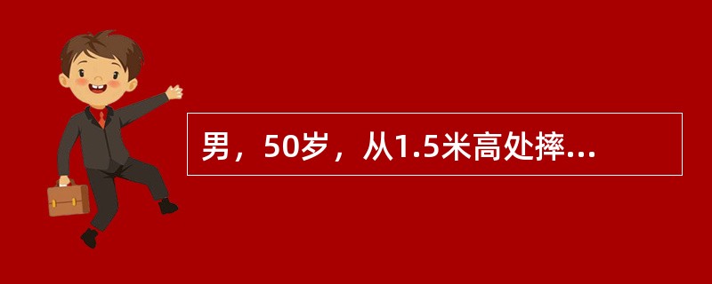 男，50岁，从1.5米高处摔下，右胸着地。体格检查：神志清，呼吸34次／分，心率