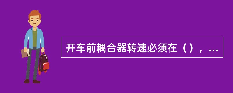 开车前耦合器转速必须在（），防止开车初期料少转速高产生（）。