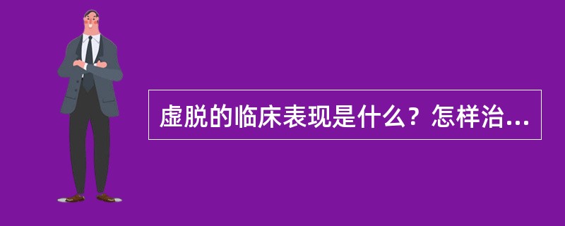 虚脱的临床表现是什么？怎样治疗？