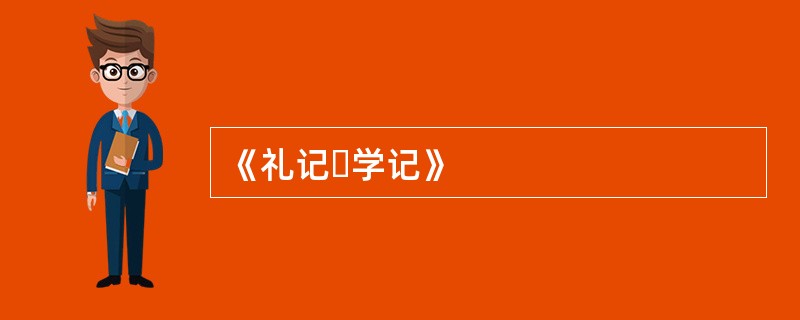 《礼记・学记》