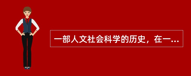 一部人文社会科学的历史，在一定意义上可以看作人文社会科学逐步满足（）需要的历史。