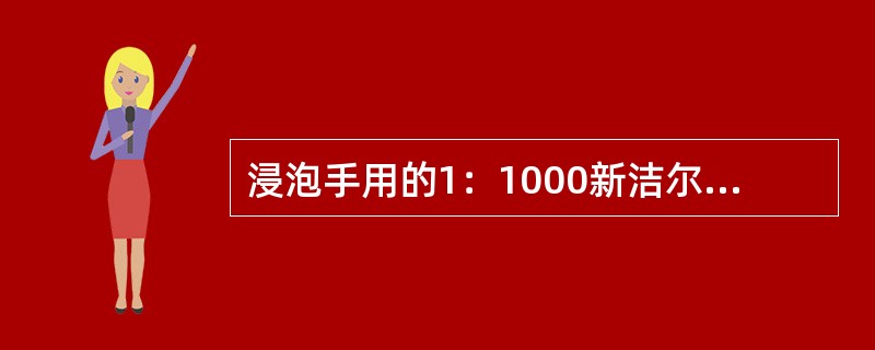 浸泡手用的1：1000新洁尔灭溶液，一般限用（）