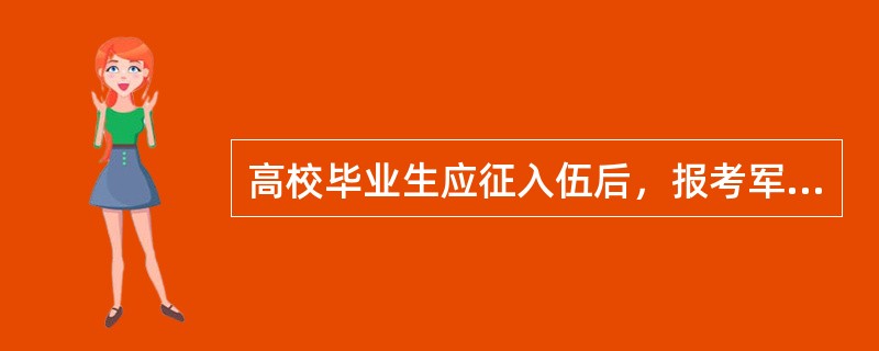 高校毕业生应征入伍后，报考军校年龄限制可放宽到（）。