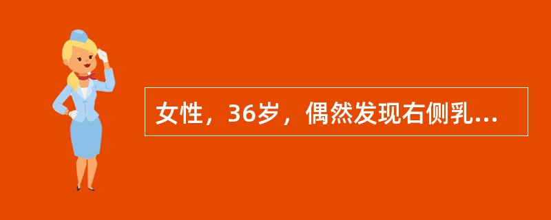 女性，36岁，偶然发现右侧乳头溢液一天。体检：乳腺未及肿块，轻压乳腺后乳头可见少