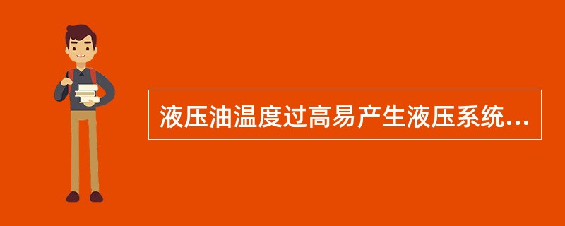 液压油温度过高易产生液压系统（）。