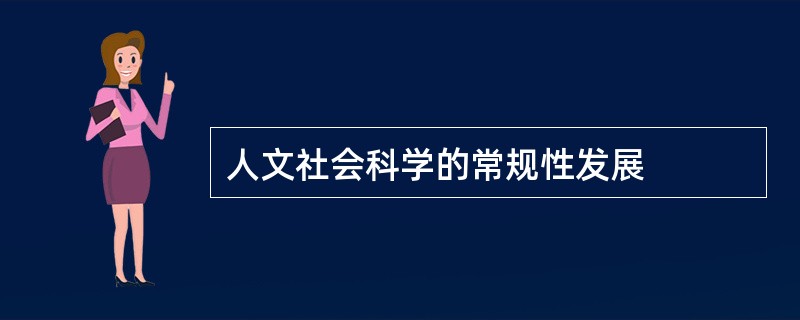 人文社会科学的常规性发展