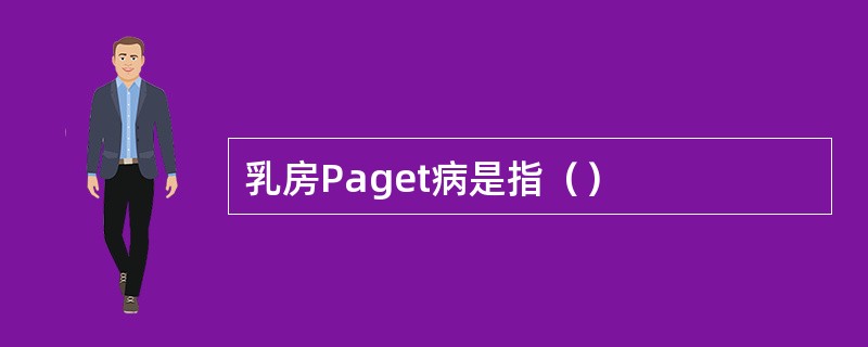 乳房Paget病是指（）
