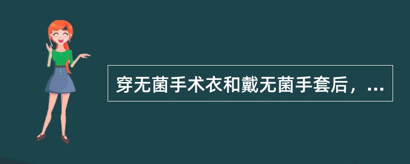 穿无菌手术衣和戴无菌手套后，无菌地带的范围指（）