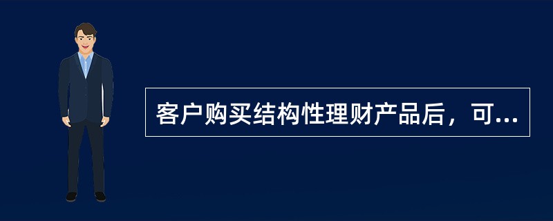 客户购买结构性理财产品后，可于（）凭本人有效身份证件及产品认购凭证到原购买产品的