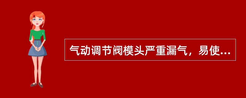 气动调节阀模头严重漏气，易使仪表失去（）。