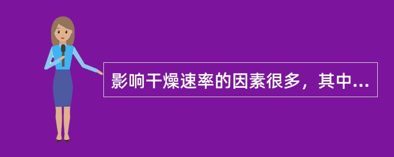 影响干燥速率的因素很多，其中较为重要的有（）、（）、（）、（）、（）、（）。
