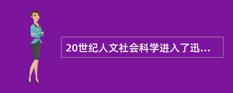 20世纪人文社会科学进入了迅速发展的新的历史时期，学人之多，（），（），（），都