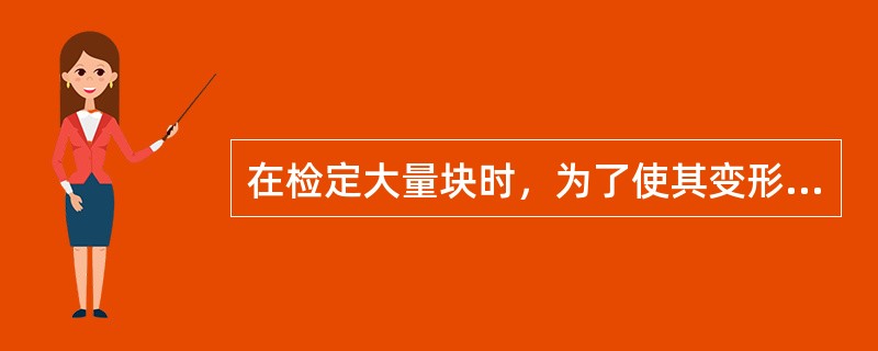 在检定大量块时，为了使其变形最小，采用两支点支承，其支承点应选择（）。