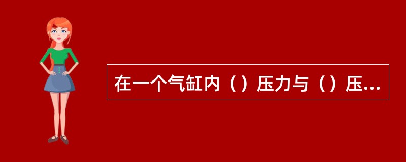 在一个气缸内（）压力与（）压力之比称为压缩比，提高压缩比一般采用（）的办法。