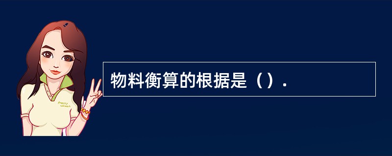 物料衡算的根据是（）.