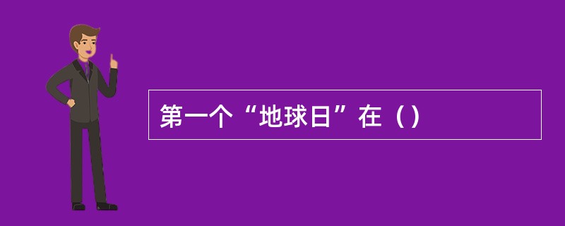 第一个“地球日”在（）