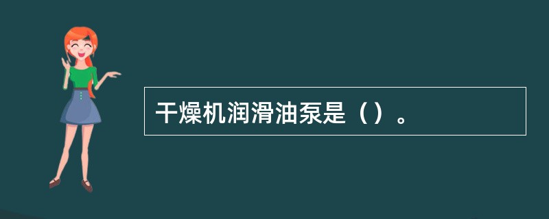干燥机润滑油泵是（）。