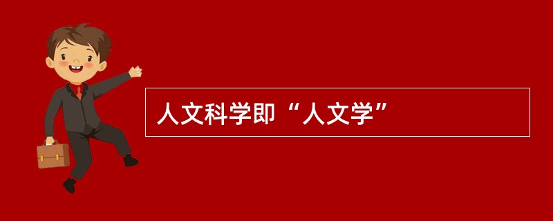 人文科学即“人文学”