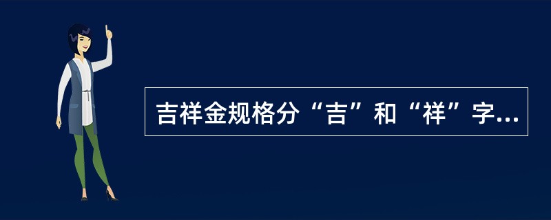 吉祥金规格分“吉”和“祥”字系列7个规格14种实物投资金条，包括以下哪几种规格？