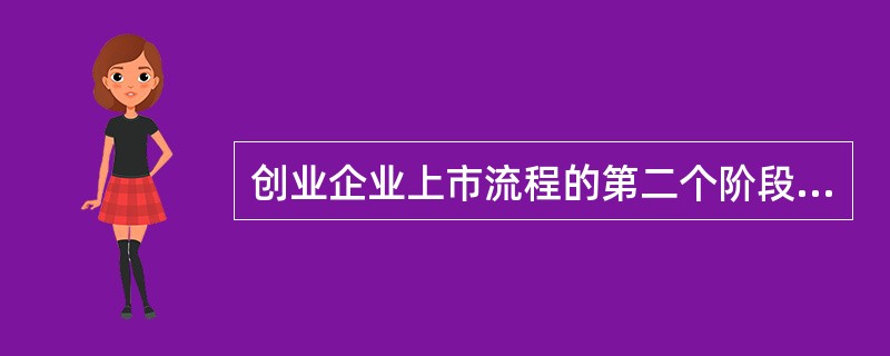 创业企业上市流程的第二个阶段是（）。