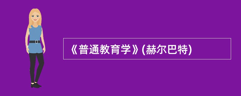 《普通教育学》(赫尔巴特)