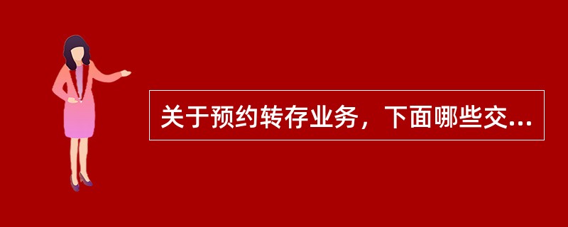 关于预约转存业务，下面哪些交易不要求强制授权（）。