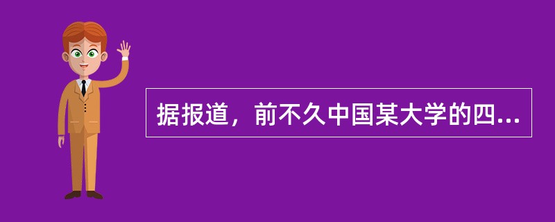 据报道，前不久中国某大学的四名研究生和本科生以其发明的专利技术折价为基础成立的股