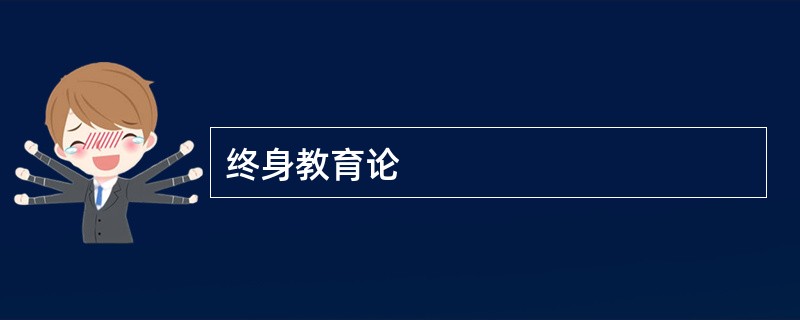 终身教育论