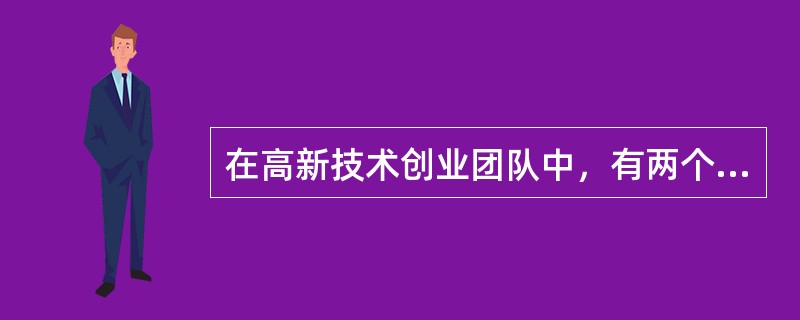 在高新技术创业团队中，有两个角色是至关重要的，它们是（）。