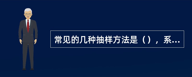 常见的几种抽样方法是（），系统抽样，（），整体抽样和多极抽样。