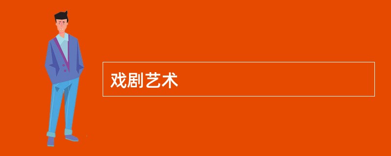 戏剧艺术