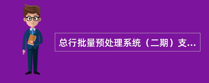 总行批量预处理系统（二期）支持（）账户处理。