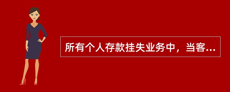 所有个人存款挂失业务中，当客户不需要冻结账户时，应做到（）。