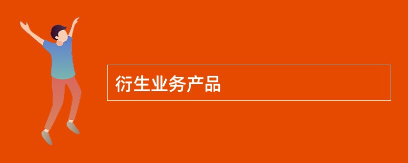 衍生业务产品