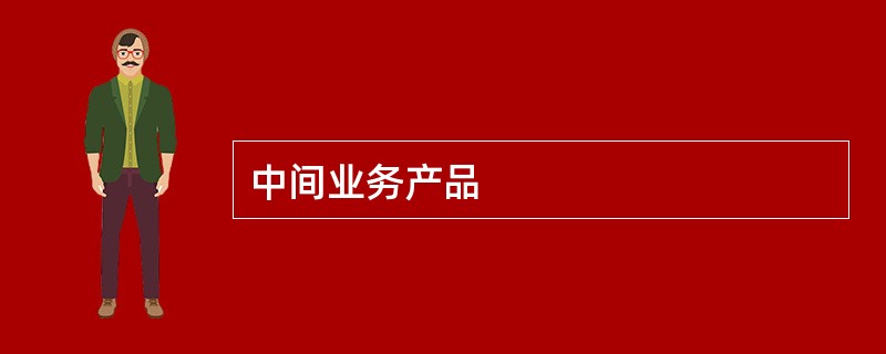 中间业务产品