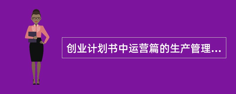 创业计划书中运营篇的生产管理不包括（）。