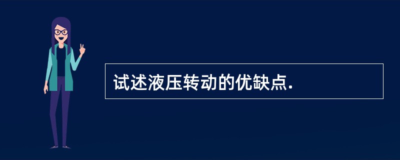 试述液压转动的优缺点.